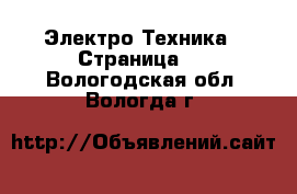  Электро-Техника - Страница 3 . Вологодская обл.,Вологда г.